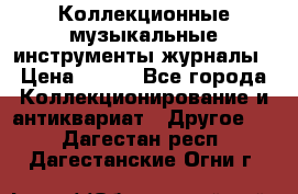 Коллекционные музыкальные инструменты журналы › Цена ­ 300 - Все города Коллекционирование и антиквариат » Другое   . Дагестан респ.,Дагестанские Огни г.